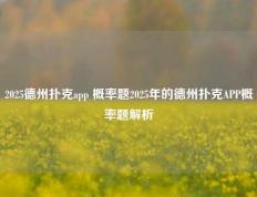 2025德州扑克app 概率题2025年的德州扑克APP概率题解析