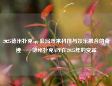 2025德州扑克app浪局未来科技与娱乐融合的奇迹——德州扑克APP在2025年的变革