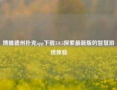 博雅德州扑克app下载3.0.5探索最新版的智慧游戏体验