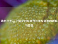 德州扑克app下载女冠军德州扑克女冠军的崛起与传奇