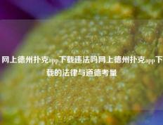 网上德州扑克app下载违法吗网上德州扑克app下载的法律与道德考量