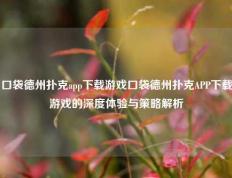 口袋德州扑克app下载游戏口袋德州扑克APP下载游戏的深度体验与策略解析
