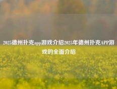 2025德州扑克app游戏介绍2025年德州扑克APP游戏的全面介绍