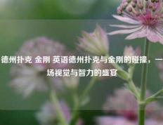 德州扑克 金刚 英语德州扑克与金刚的碰撞，一场视觉与智力的盛宴