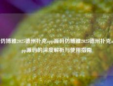 仿博雅2025德州扑克app源码仿博雅2025德州扑克app源码的深度解析与使用指南