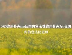 2025德州扑克app在国内合法性德州扑克App在国内的合法化进程