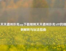 天天德州扑克app下载规则天天德州扑克APP的规则解析与玩法指南