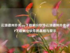 云顶德州扑克app下载刷分软件云顶德州扑克APP下载刷分软件的真相与警示