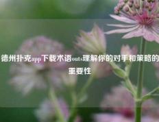 德州扑克app下载术语outs理解你的对手和策略的重要性