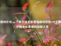 德州扑克app下载中国老板曹瑞德州扑克APP下载，中国老板曹瑞的创新之举