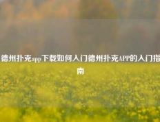 德州扑克app下载如何入门德州扑克APP的入门指南