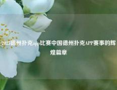 2025德州扑克app比赛中国德州扑克APP赛事的辉煌篇章