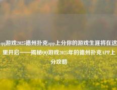 qq游戏2025德州扑克app上分你的游戏生涯将在这里开启——揭秘QQ游戏2025年的德州扑克APP上分攻略