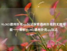 91y2025德州扑克app玩法探索德州扑克的无限可能——解析91y2025德州扑克app玩法