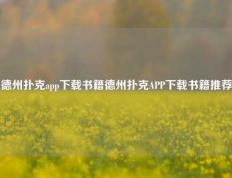 德州扑克app下载书籍德州扑克APP下载书籍推荐