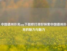 中国德州扑克app下载职打得好探索中国德州扑克的魅力与魅力
