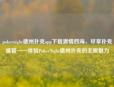 pokernight德州扑克app下载激情四海，尽享扑克盛宴——体验PokerNight德州扑克的无限魅力