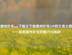德州扑克app下载王下载德州扑克APP的王者之路——探索德州扑克的魅力与挑战