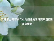 买球平台网寻找专业与便捷的足球赛事直播和转播服务