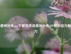 德州扑克app下载宣传语德州扑克APP的兴起与魅力