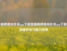 棋牌德州扑克app下载直播棋牌德州扑克app下载直播体验与魅力探索