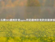 斗牌2025德州扑克appios开启德州扑克的全新体验