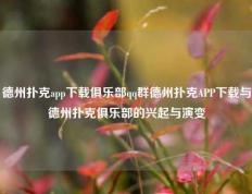 德州扑克app下载俱乐部qq群德州扑克APP下载与德州扑克俱乐部的兴起与演变