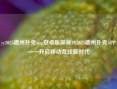 yy2025德州扑克app安卓版探秘YY2025德州扑克APP——开启移动竞技新时代