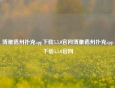 博雅德州扑克app下载5.5.0官网博雅德州扑克app下载5.5.0官网