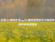 欢喜2025德州扑克app2025德州官网欢乐与挑战并存的未来竞技场