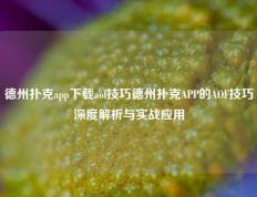 德州扑克app下载aof技巧德州扑克APP的AOF技巧深度解析与实战应用