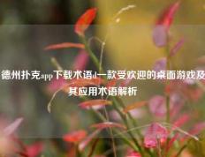 德州扑克app下载术语d一款受欢迎的桌面游戏及其应用术语解析