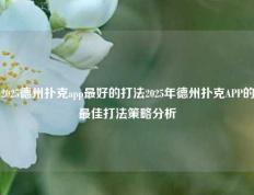 2025德州扑克app最好的打法2025年德州扑克APP的最佳打法策略分析
