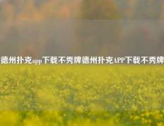 德州扑克app下载不秀牌德州扑克APP下载不秀牌