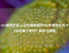 2025德州扑克app论坛哪里最好2025年德州扑克APP论坛哪个更好？解析与推荐