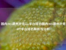 国内2025德州扑克app平台排名国内2025德州扑克APP平台排名解析与分析