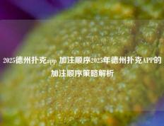 2025德州扑克app 加注顺序2025年德州扑克APP的加注顺序策略解析