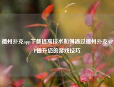 德州扑克app下载提高技术如何通过德州扑克APP提升您的游戏技巧