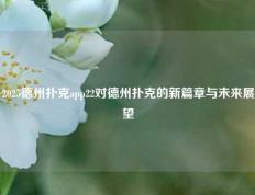 2025德州扑克app22对德州扑克的新篇章与未来展望