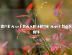 德州扑克app下载英文翻译德州扑克app下载英文翻译