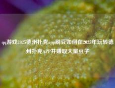 qq游戏2025德州扑克app刷豆如何在2025年玩转德州扑克APP并赚取大量豆子