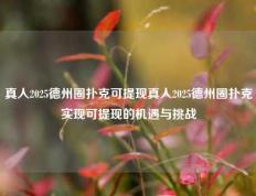 真人2025德州圈扑克可提现真人2025德州圈扑克实现可提现的机遇与挑战