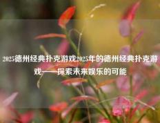 2025德州经典扑克游戏2025年的德州经典扑克游戏——探索未来娱乐的可能