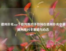 德州扑克app下载判断对手如何在德州扑克中准确判断对手策略与心态