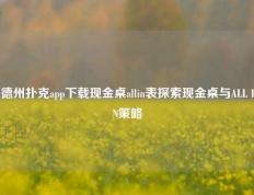 德州扑克app下载现金桌allin表探索现金桌与ALL IN策略