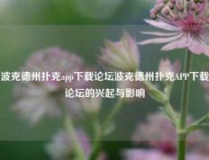 波克德州扑克app下载论坛波克德州扑克APP下载论坛的兴起与影响
