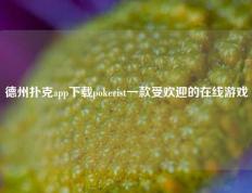 德州扑克app下载pokerist一款受欢迎的在线游戏