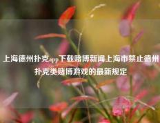 上海德州扑克app下载赌博新闻上海市禁止德州扑克类赌博游戏的最新规定
