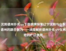 沈阳德州扑克app下载棋牌探索辽宁沈阳与山东德州的融合魅力——深度解析德州扑克APP在两地的广泛使用