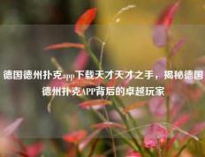 德国德州扑克app下载天才天才之手，揭秘德国德州扑克APP背后的卓越玩家